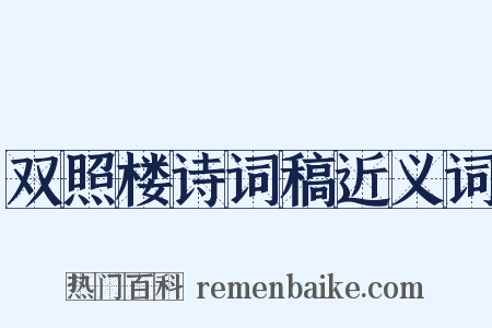 双照楼诗词稿近义词是什么意思的图片